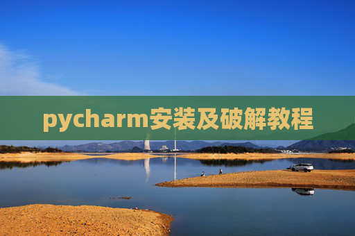 pycharm安装及破解教程 pycharm安装及破解教程